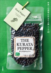 THE KURATA PEPPER～世界一の胡椒が彩なす上級レシピ～