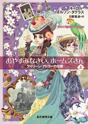 おやすみなさい、ホームズさん 上