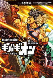 スーパーノヴァブックス 超越野車戦国 ギバギオン