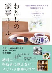 お金と時間をかけなくても「素敵」はできる わたしの家事ルール