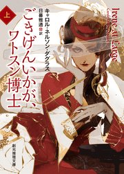 ごきげんいかが、ワトスン博士 上