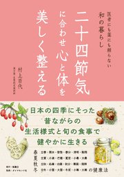 二十四節気に合わせ心と体を美しく整える―――医者にも薬にも頼らない和の暮らし