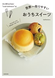 大人気YouTuber “cook kafemaru”の 世界一作りやすいおうちスイーツ
