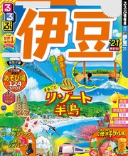 るるぶ伊豆’21