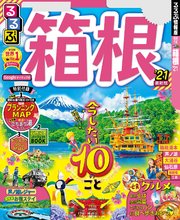 るるぶ箱根’21