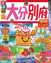 るるぶ大分 別府 湯布院 くじゅう’21