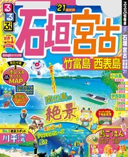 るるぶ石垣 宮古 竹富島 西表島’21