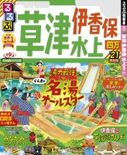 るるぶ草津 伊香保 水上 四万’21