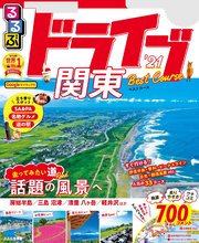 るるぶドライブ関東ベストコース’21