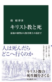 キリスト教と死 最後の審判から無名戦士の墓まで