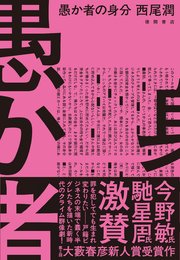 愚か者の身分