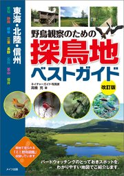 東海・北陸・信州 野鳥観察のための探鳥地ベストガイド 改訂版