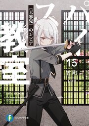 スパイ教室 15巻