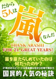 だから5人は嵐なんだ