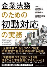 企業法務のための初動対応の実務