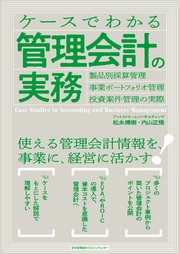 ケースでわかる管理会計の実務 製品別採算管理・事業ポートフォリオ管理・投資案件管理の実際