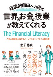 経済的自由への道は、世界のお金の授業が教えてくれる――人生の選択肢が広がるパーソナルファイナンスの教科書