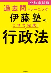 公務員試験過去問トレーニング 伊藤塾の これで完成！ 行政法