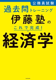 公務員試験過去問トレーニング 伊藤塾の これで完成！ 経済学