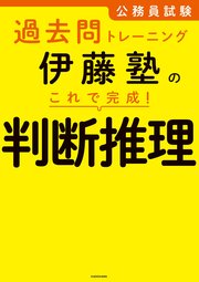 公務員試験過去問トレーニング 伊藤塾の これで完成！ 判断推理