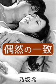 偶然の一致