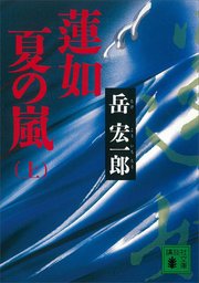 蓮如 夏の嵐（上）