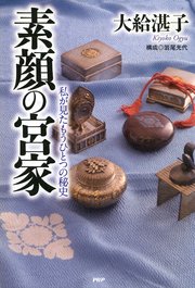 素顔の宮家