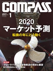 海事総合誌COMPASS2020年1月号