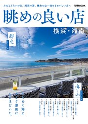 眺めの良い店 横浜・湘南