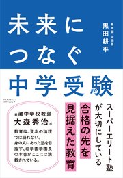 未来につなぐ中学受験