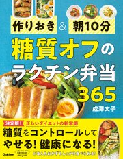 作りおき＆朝10分 糖質オフのラクチン弁当365