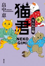 猫君