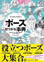 デジタルイラストの「ポーズ」見つかる事典 使えるしぐさ・姿勢・動きのアイデア480