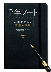 千年ノート