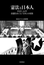 憲法と日本人 1949-64年改憲をめぐる「15年」の攻防