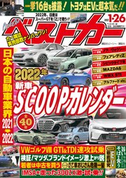 ベストカー 2022年 1月26日号