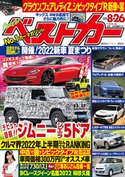 ベストカー 2022年 8月26日号