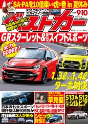 ベストカー 2024年 9月10日号