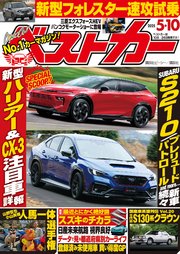 ベストカー 2025年 5月10日号