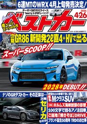 ベストカー　２０２６年　４月２６日号