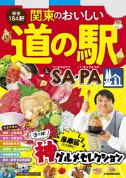 関東のおいしい道の駅＆SA・PA（2021年版）