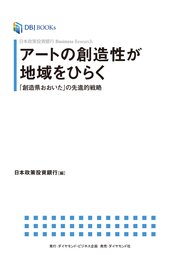 日本政策投資銀行 Business Research アートの創造性が地域をひらく―――「創造県おおいた」の先進的戦略