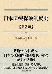 日本医療保険制度史（第3版）