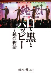 白と黒とハッピー ～純烈物語 【電子限定特典付き】