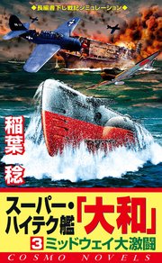 スーパー・ハイテク艦「大和」（3） ミッドウェイ大激闘