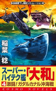 スーパー・ハイテク艦「大和」（4） 激闘！ガダルカナル沖海戦