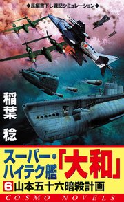 スーパー・ハイテク艦「大和」（6） 山本五十六暗殺計画