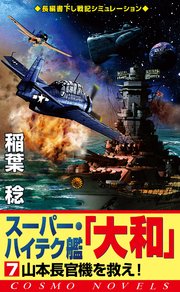 スーパー・ハイテク艦「大和」（7） 山本長官機を救え！