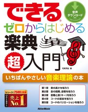 できる ゼロからはじめる楽典 超入門