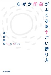 なぜか印象がよくなるすごい断り方